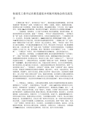 街道党工委书记在抓党建促乡村振兴现场会的交流发言.docx