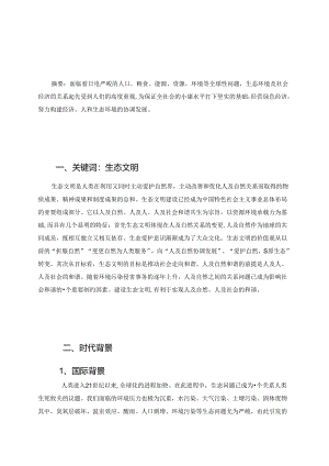 形势与政策 生态文明.docx