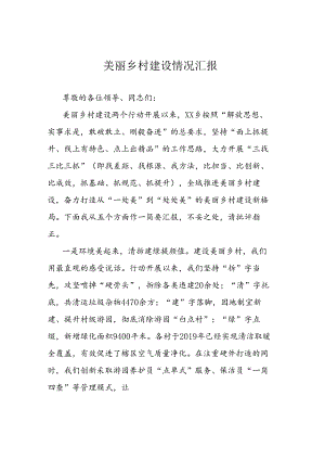 美丽乡村建设情况汇报.docx