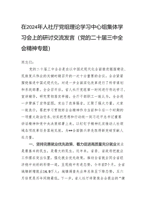 在2024年人社厅党组理论学习中心组集体学习会上的研讨交流发言（党的二十届三中全会精神专题）.docx