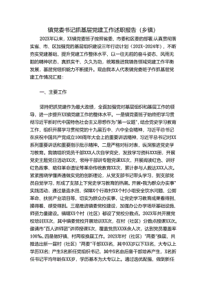 镇党委书记抓基层党建工作述职报告（乡镇）.docx