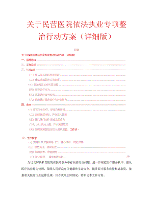 关于民营医院依法执业专项整治行动方案（详细版）.docx