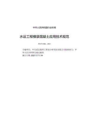 水运工程模袋混凝土应用技术规范JTS-T 159-2021.docx