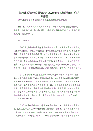 城市建设党支部书记2024-2025年度抓基层党建工作述职报告.docx