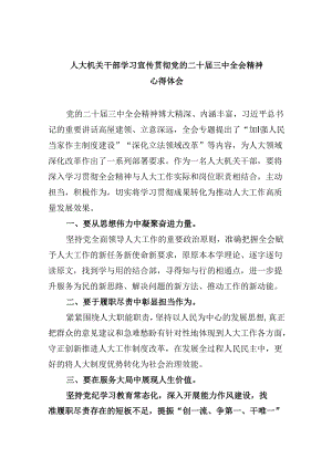 （9篇）人大机关干部学习宣传贯彻党的二十届三中全会精神心得体会（精选）.docx