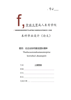 工商管理毕业论文-论企业如何建设团队精神.docx