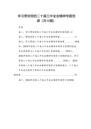 （10篇）学习贯彻党的二十届三中全会精神专题党课（详细版）.docx