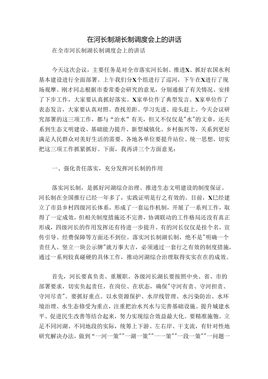 在河长制湖长制调度会上的讲话.docx_第1页