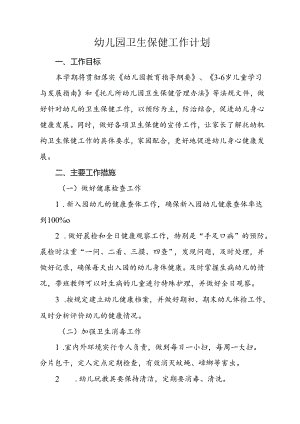 幼儿园卫生保健工作计划.docx