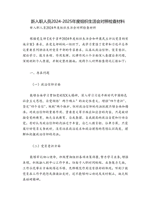 新入职人员2024-2025年度组织生活会对照检查材料.docx