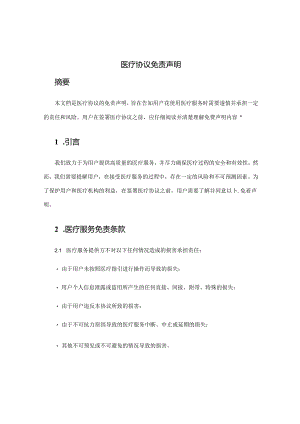 医疗协议免责声明.docx
