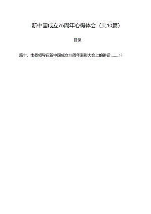 （10篇）新中国成立75周年心得体会（精编版）.docx