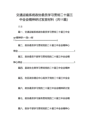（11篇）交通运输系统政协委员学习贯彻二十届三中全会精神研讨发言材料（详细版）.docx