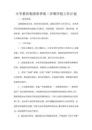 小学教育集团春季第二学期学校工作计划.docx