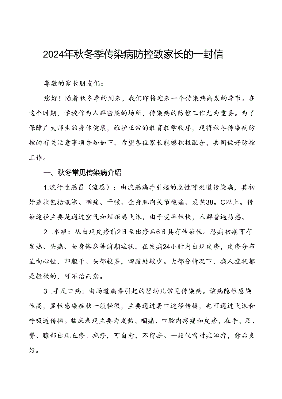幼儿园预防2024年秋季校园传染病致家长朋友的一封信.docx_第1页