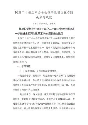 10篇二十届三中全会公报阶段情况报告附亮点与成效.docx