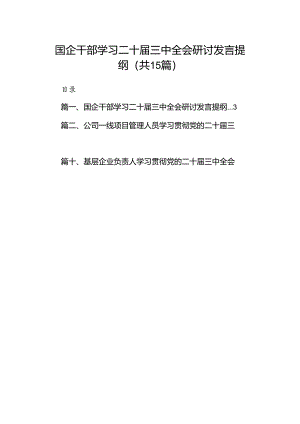 （15篇）国企干部学习二十届三中全会研讨发言提纲范文.docx