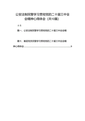 公安法制民警学习贯彻党的二十届三中全会精神心得体会10篇（精选）.docx