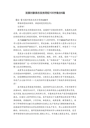 发展对象表态发言简短100字集合6篇.docx
