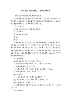 县城管局“城管进社区”活动实施方案.docx