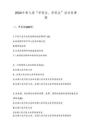 2024年“学宪法、讲宪法”测试竞赛试卷题库及答案.docx