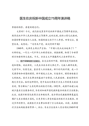 医生在庆祝新中国成立75周年演讲稿.docx