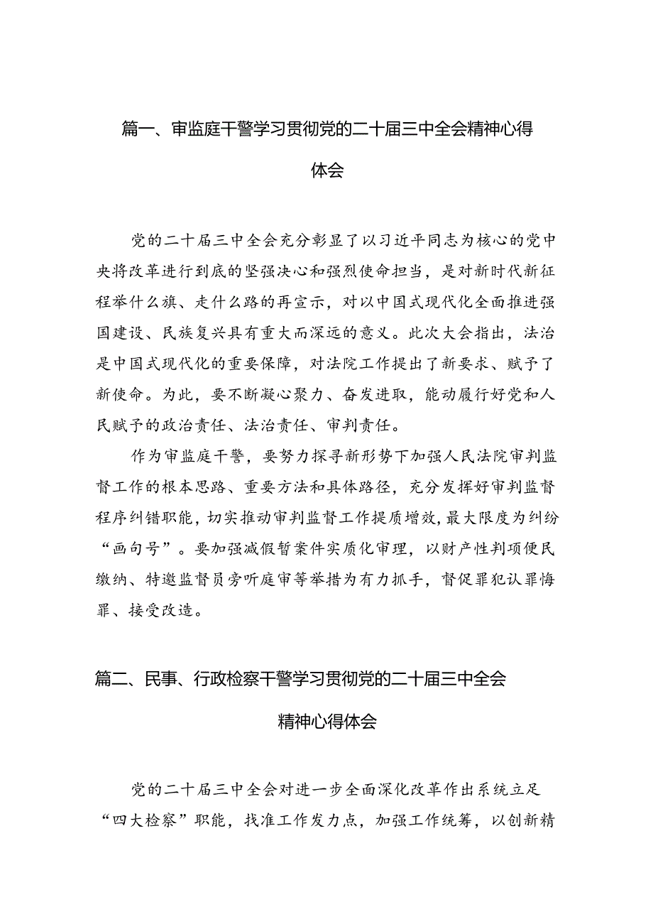 (15篇)审监庭干警学习贯彻党的二十届三中全会精神心得体会(精选).docx_第1页