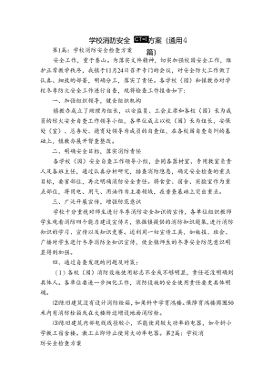 学校消防安全检查方案(通用4篇).docx