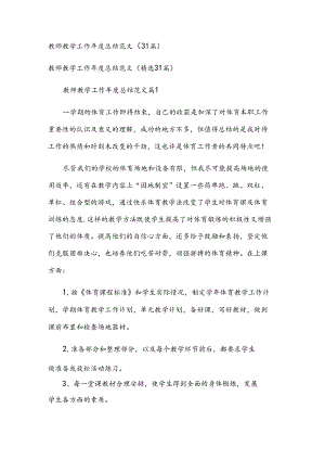 教师教学工作年度总结范文（31篇）.docx