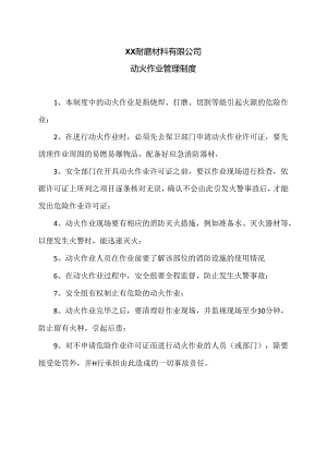 XX耐磨材料有限公司动火作业管理制度（2024年）.docx