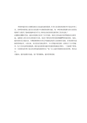 超市管理系统的研究设计.docx