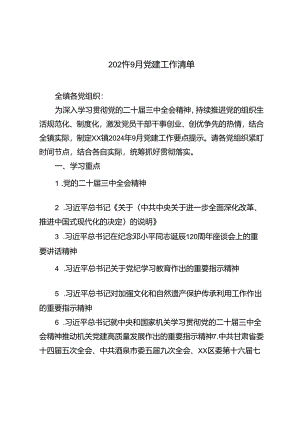 2024年9月党建工作清单.docx