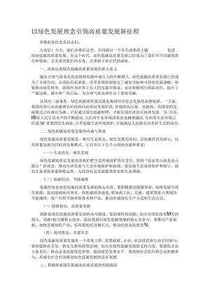 以绿色发展理念引领高质量发展新征程.docx