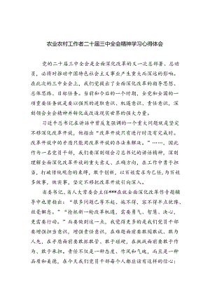 （5篇）农业农村工作者二十届三中全会精神学习心得体会合集.docx