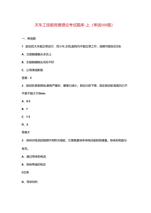 天车工技能竞赛理论考试题库-上（单选500题）.docx