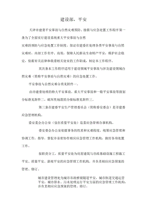 建设部安全.docx