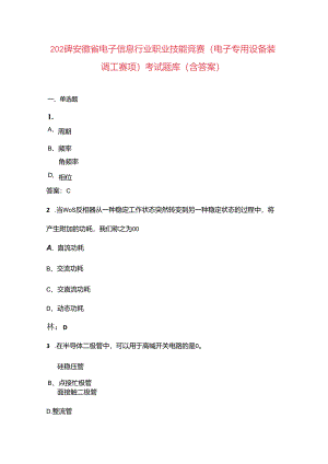 2024年安徽省电子信息行业职业技能竞赛（电子专用设备装调工赛项）考试题库（含答案）.docx