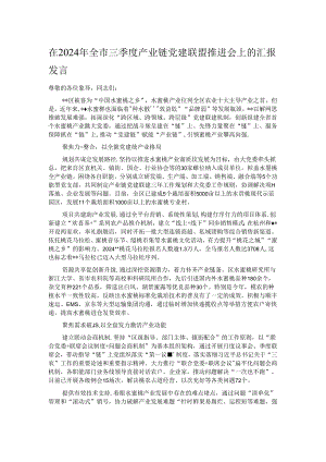 在2024年全市三季度产业链党建联盟推进会上的汇报发言.docx