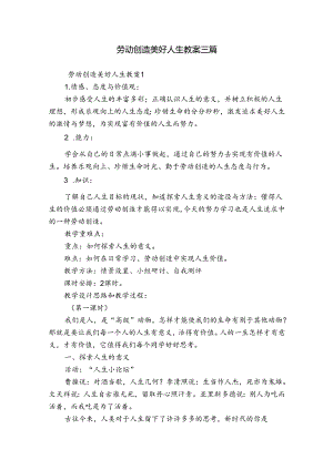 劳动创造美好人生教案三篇.docx