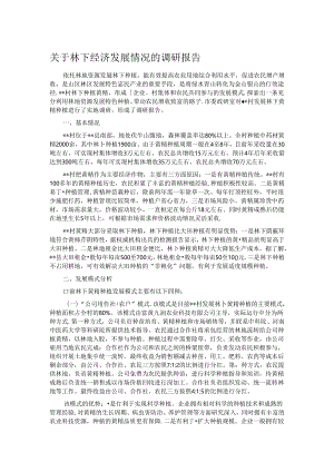 关于林下经济发展情况的调研报告.docx