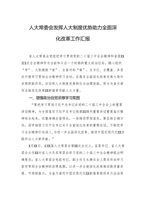 人大常委会发挥人大制度优势助力全面深化改革工作汇报.docx