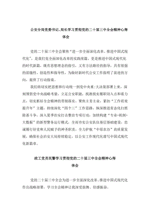 公安分局党委书记、局长学习贯彻党的二十届三中全会精神心得体会范文8篇（精选）.docx