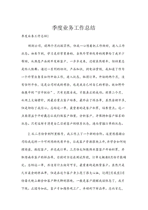 季度业务工作总结.docx
