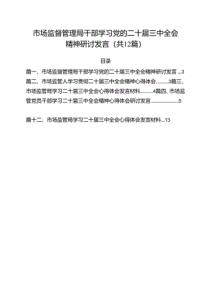 市场监督管理局干部学习党的二十届三中全会精神研讨发言12篇（详细版）.docx