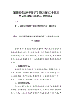 派驻纪检监察干部学习贯彻党的二十届三中全会精神心得体会（共7篇选择）.docx