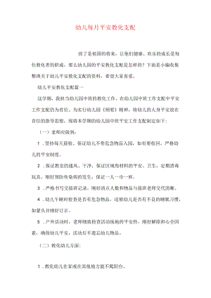 幼儿每月安全教育计划.docx