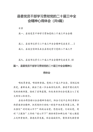 (9篇)县委党员干部学习贯彻党的二十届三中全会精神心得体会范文.docx