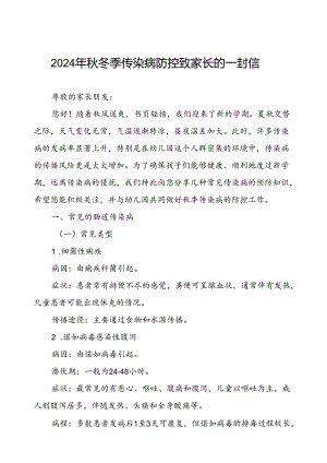 幼儿园预防秋冬季传染病疫情致家长的一封信.docx