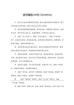 金句精选100句（20240920）.docx