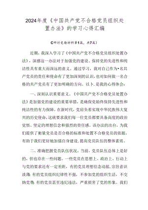 2024年度《中国共产党不合格党员组织处置办法》的学习心得汇编.docx